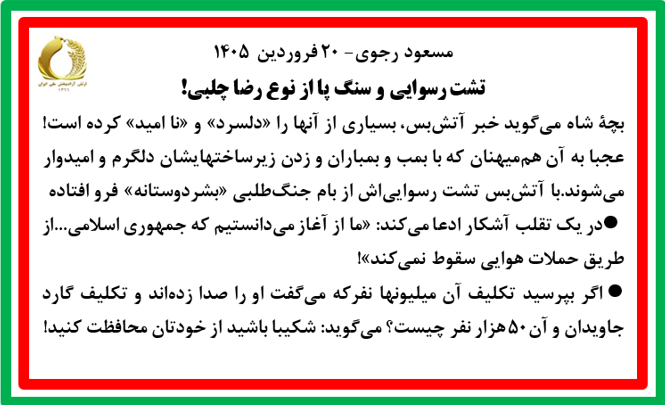 مسعود رجوی - ۲۰ فروردین ۱۴۰۵